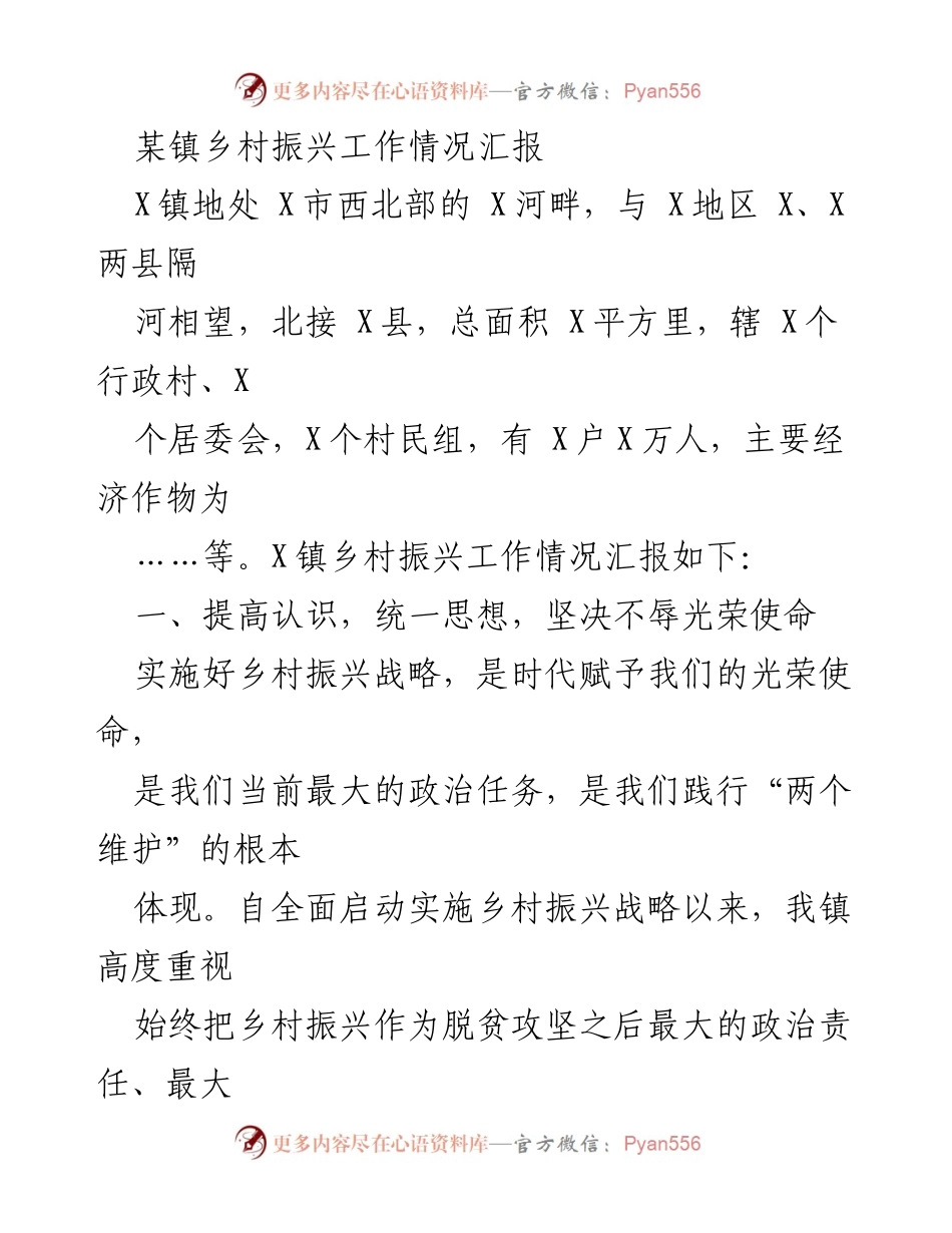 [工作总结] 乡村振兴 - X镇乡村振兴工作情况汇报_1.docx_第1页