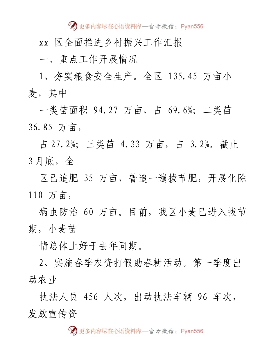 [工作总结] 乡村振兴推进会议 - xx区乡村振兴工作开展情况汇报.docx_第1页