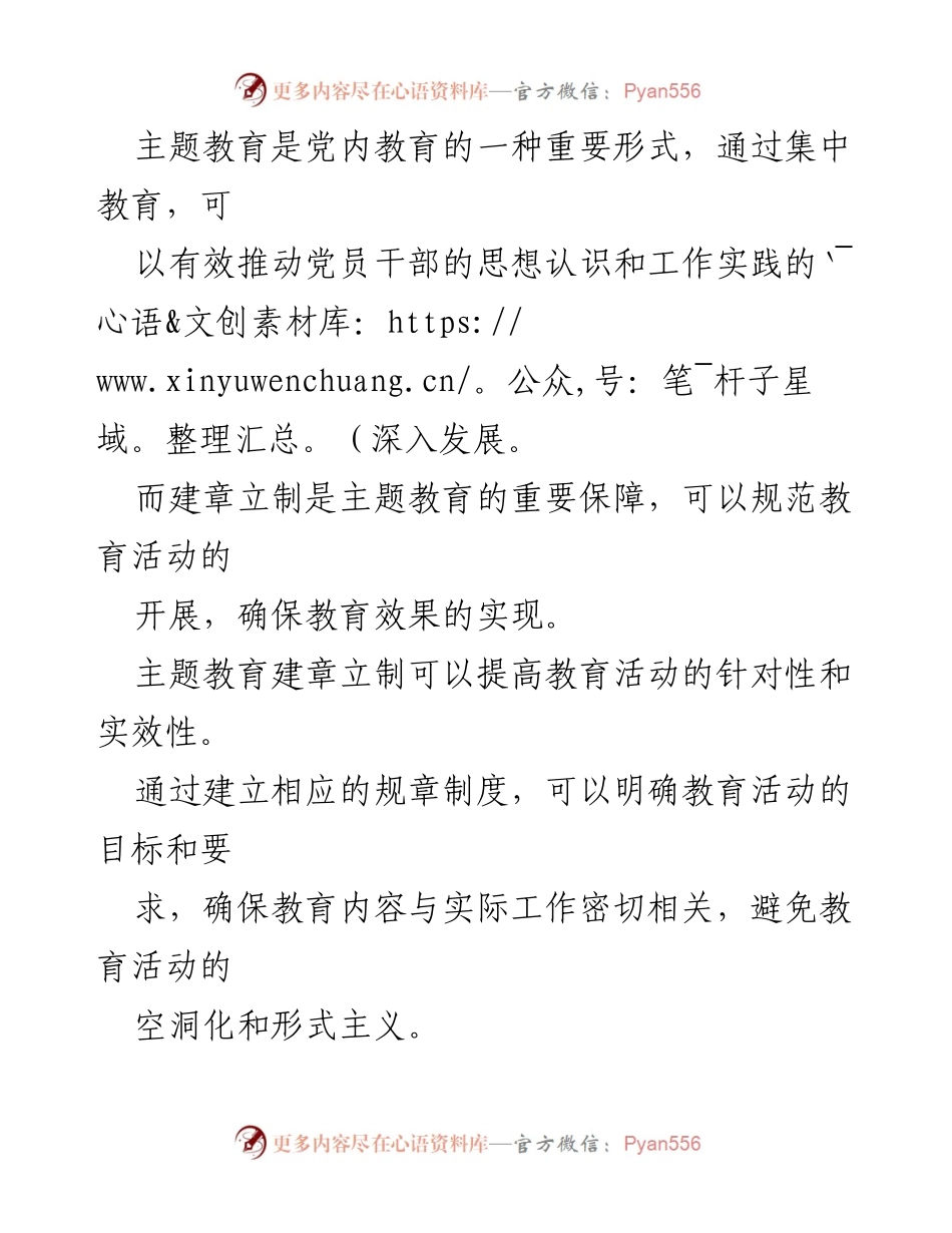 [工作总结] 主题教育 - 主题教育建章立制的必要性与措施分析.docx_第2页