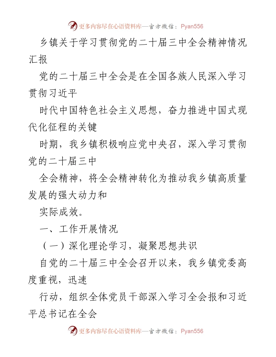 [工作总结] 乡镇 - 学习贯彻党的二十届三中全会精神情况汇报.docx_第1页