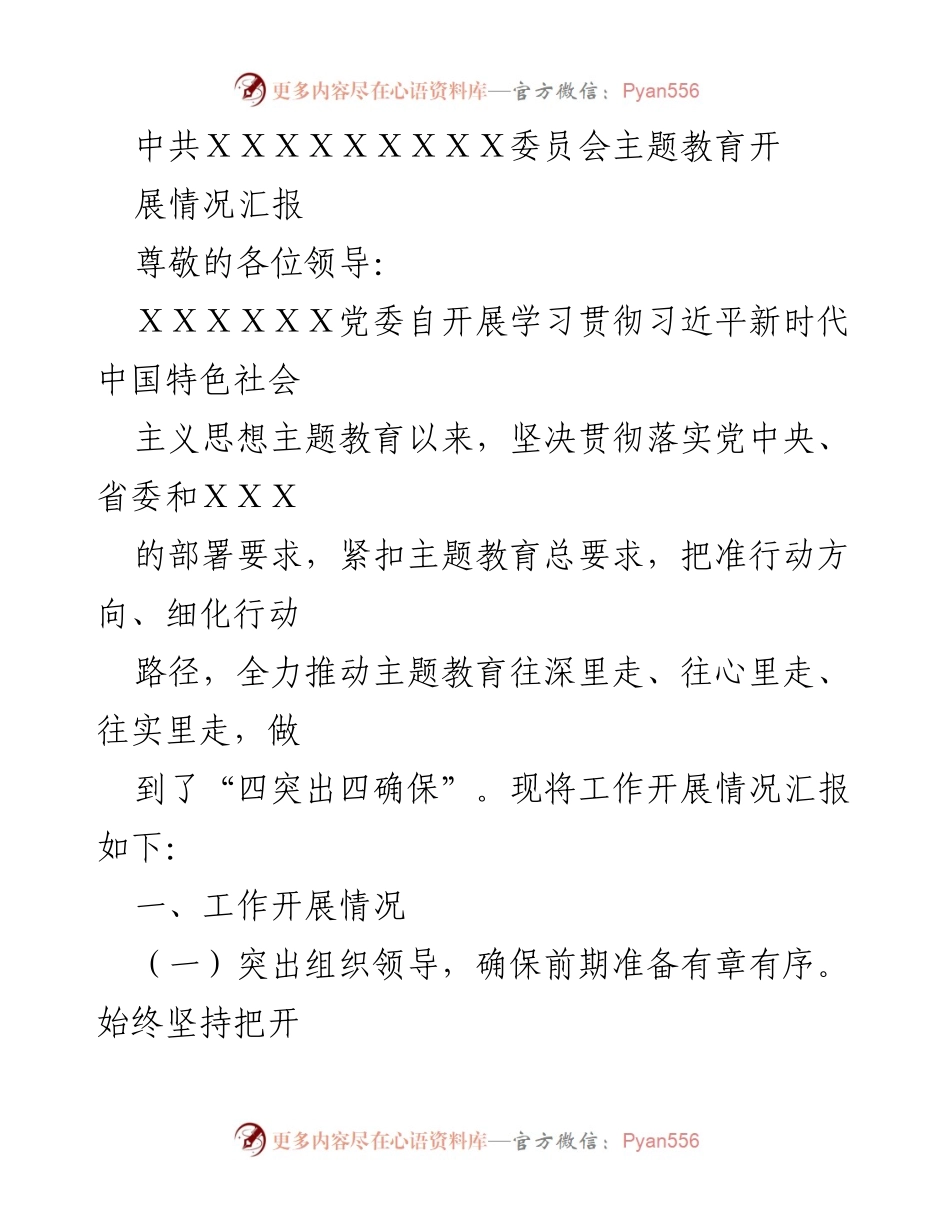 [工作总结] 主题教育 - 中共ＸＸＸＸＸＸＸＸＸ委员会主题教育开展情况汇报_1.docx_第1页