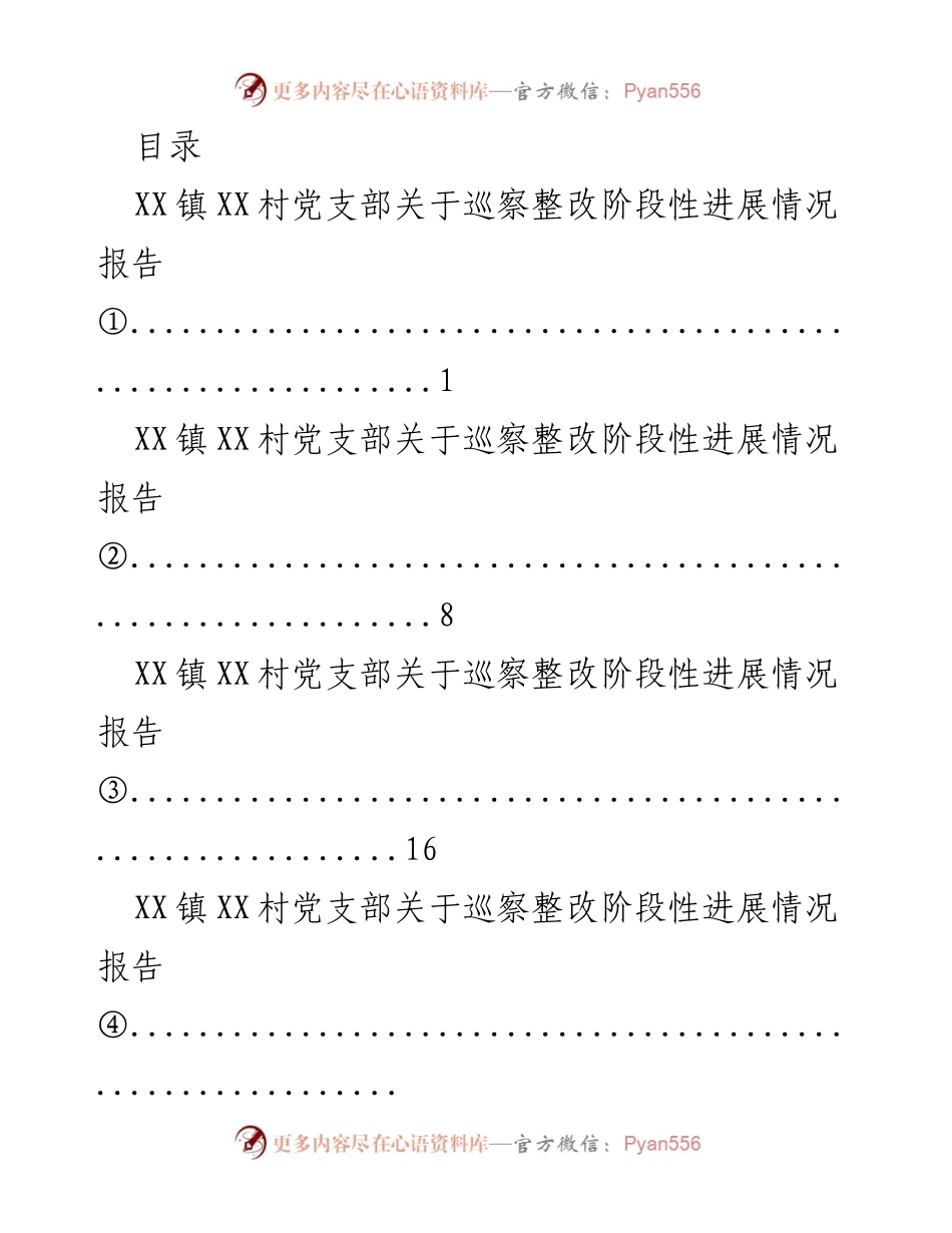 [工作总结] XX镇XX村党支部巡察整改阶段性进展情况报告.docx_第1页