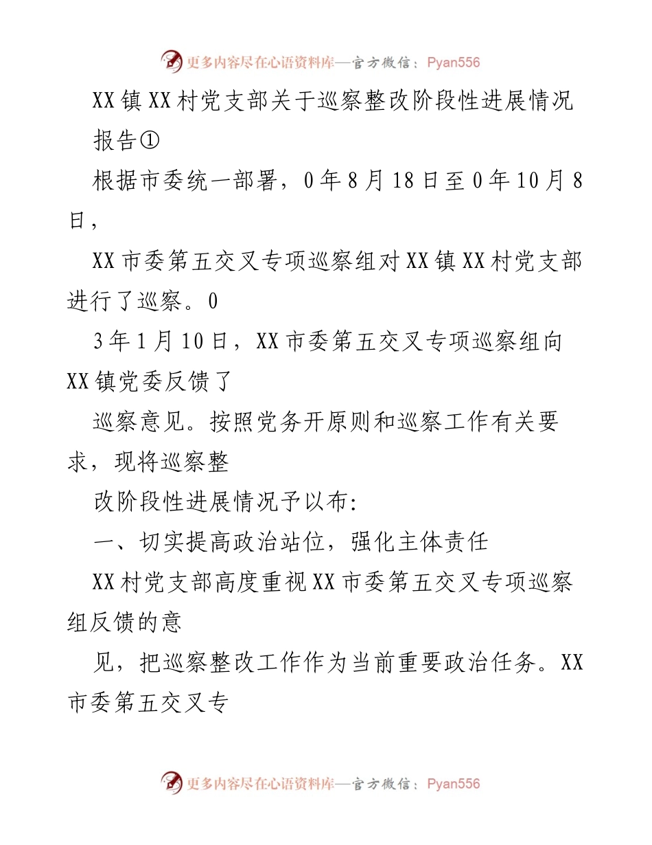[工作总结] XX镇XX村党支部巡察整改阶段性进展情况报告.docx_第2页