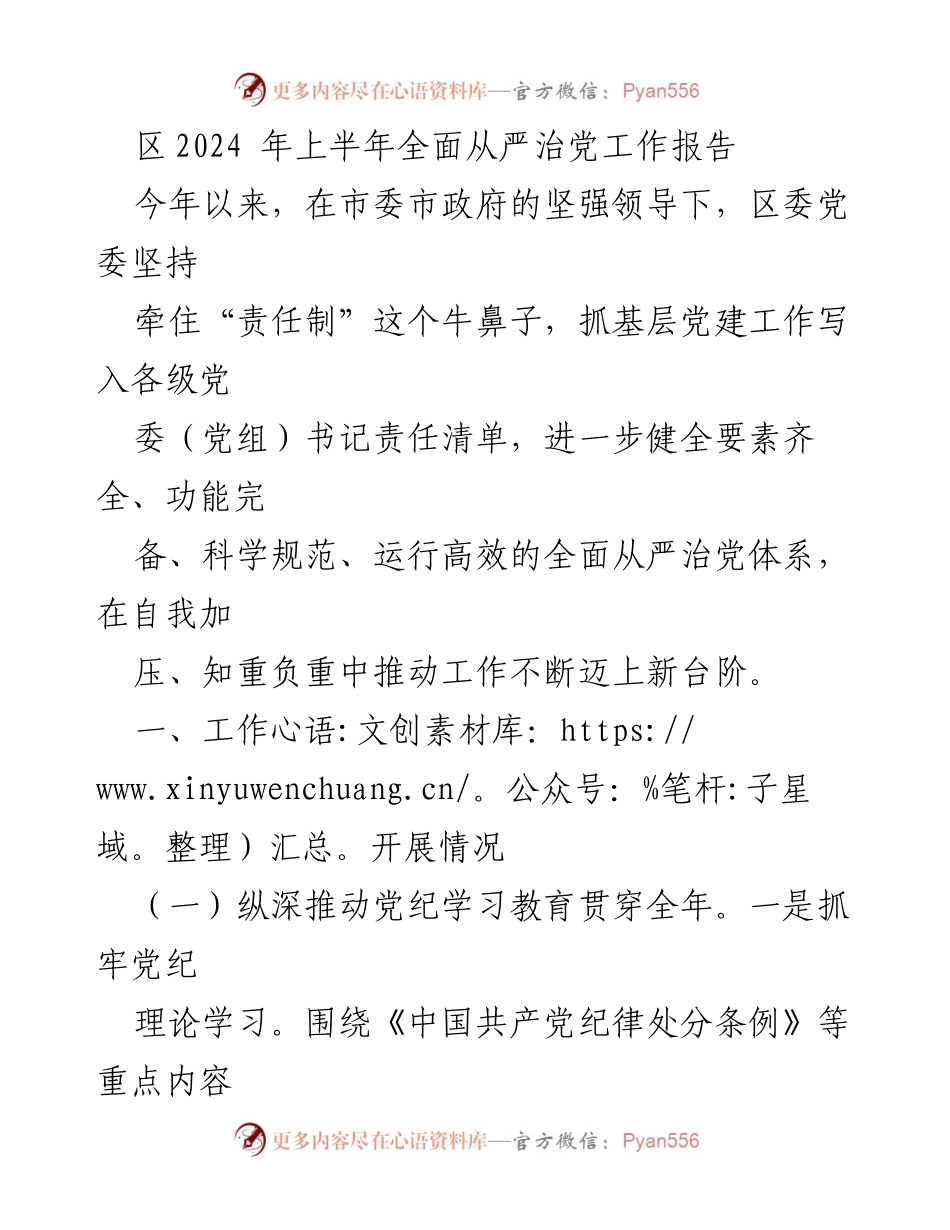 [工作总结] 2024年上半年 - 区全面从严治党工作推进情况报告.docx_第1页