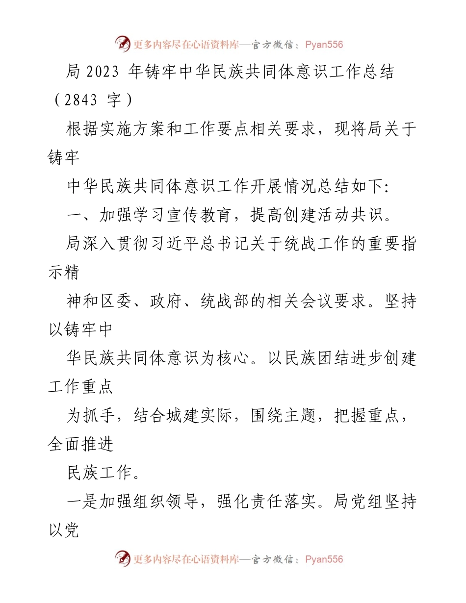 [工作总结] 2023年民族团结进步创建工作 - 2023年铸牢中华民族共同体意识工作总结.docx_第1页