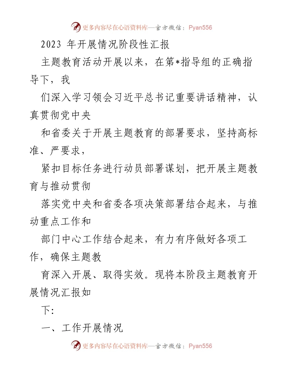 [工作总结] 主题教育活动 - 2023年主题教育活动开展情况阶段性汇报.docx_第1页