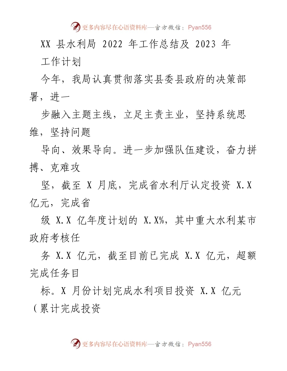 [工作总结] XX 县水利局 - 2022 年工作总结与 2023 年工作计划概述.docx_第1页