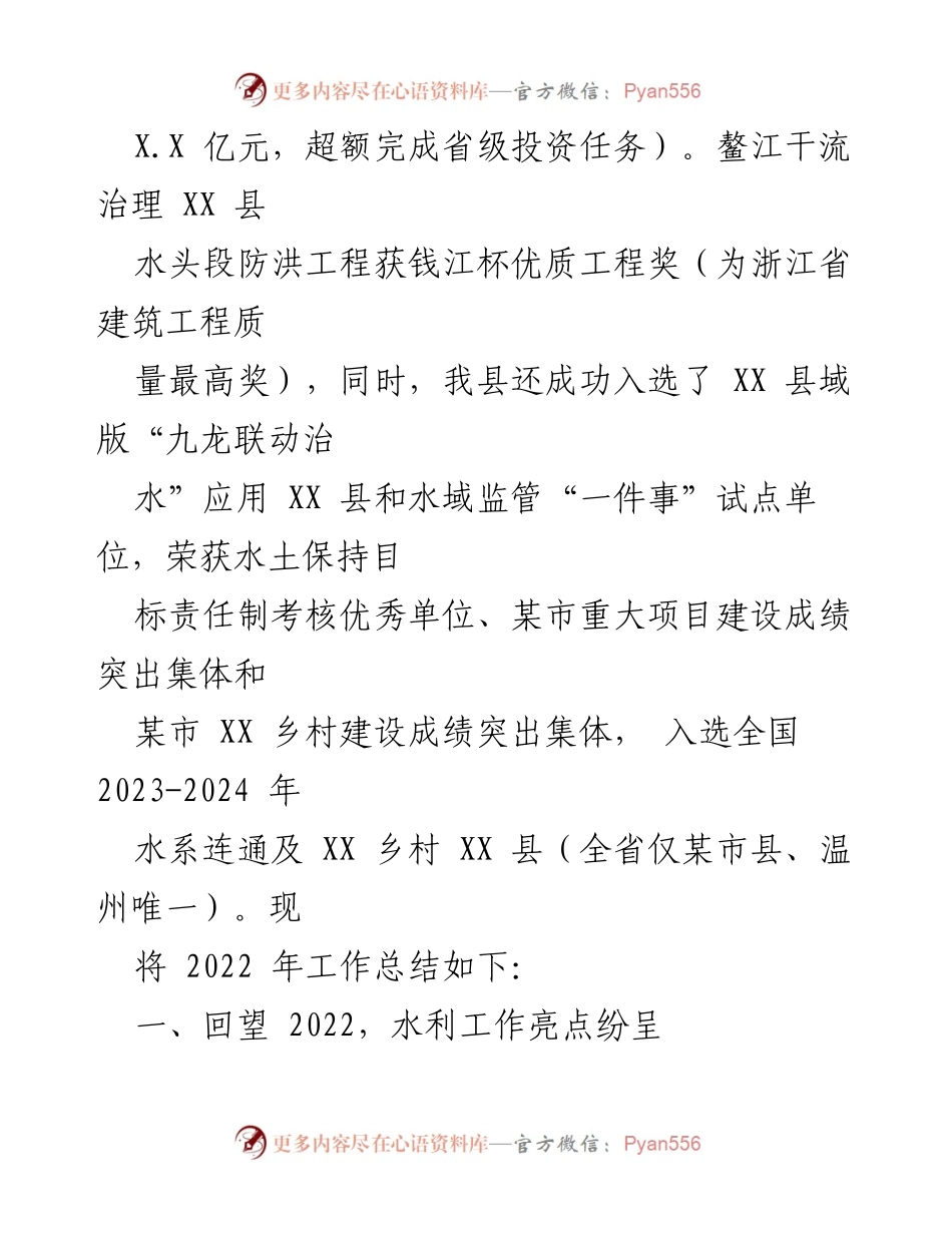 [工作总结] XX 县水利局 - 2022 年工作总结与 2023 年工作计划概述.docx_第2页