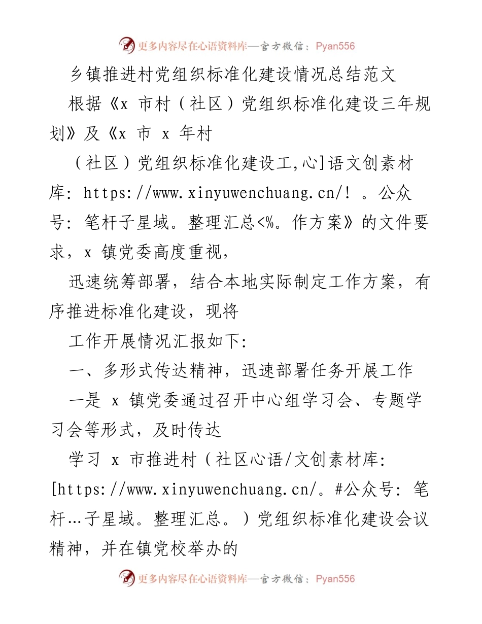 [工作总结] 乡镇 - 乡镇村党组织标准化建设推进情况总结.docx_第1页