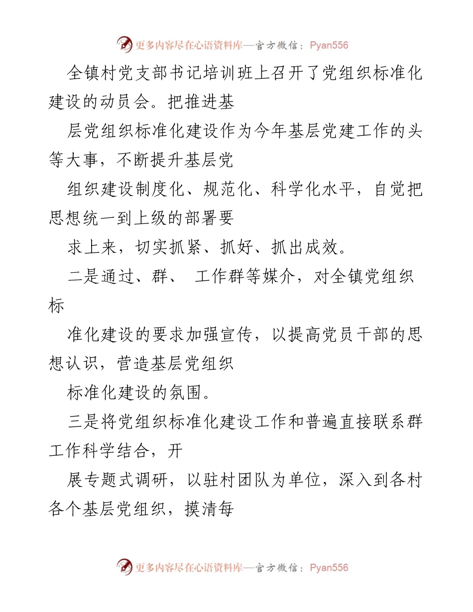[工作总结] 乡镇 - 乡镇村党组织标准化建设推进情况总结.docx_第2页