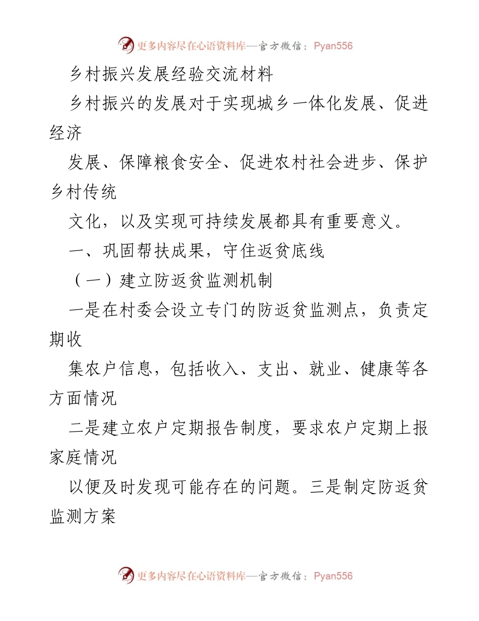 [工作总结] 乡村振兴经验交流 - 乡村振兴发展经验与措施总结.docx_第1页