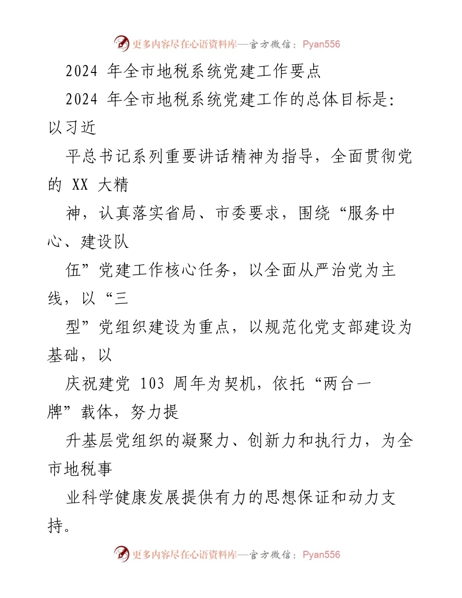 [工作总结] 2024年全市地税系统党建工作 - 2024年全市地税系统党建工作要点及实施方案.docx_第1页