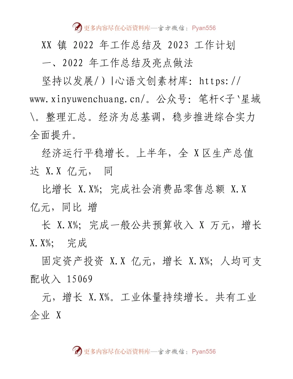 [工作总结] XX 镇年度工作回顾及未来规划 - 2022年工作总结与2023年工作计划.docx_第1页