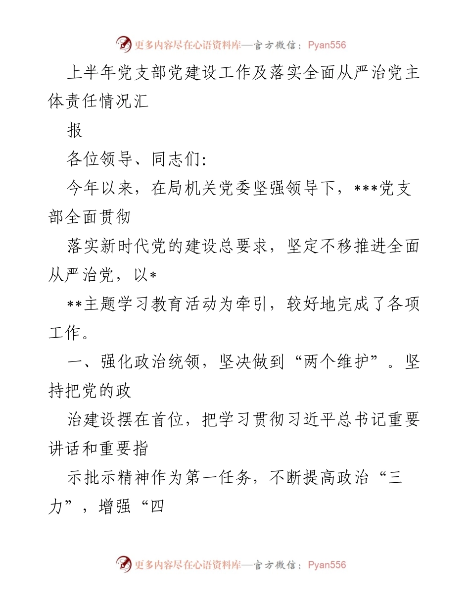 [工作总结] 上半年党支部工作 - 上半年党支部建设及全面从严治党落实情况汇报.docx_第1页