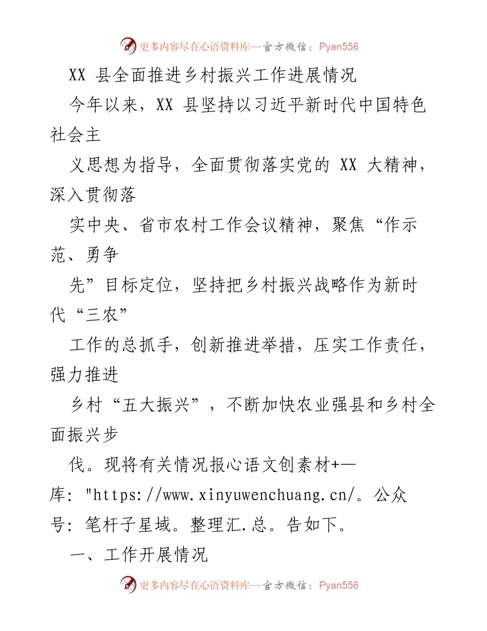 [工作总结] 乡村振兴 - XX县乡村振兴工作进展情况报告.docx_第1页