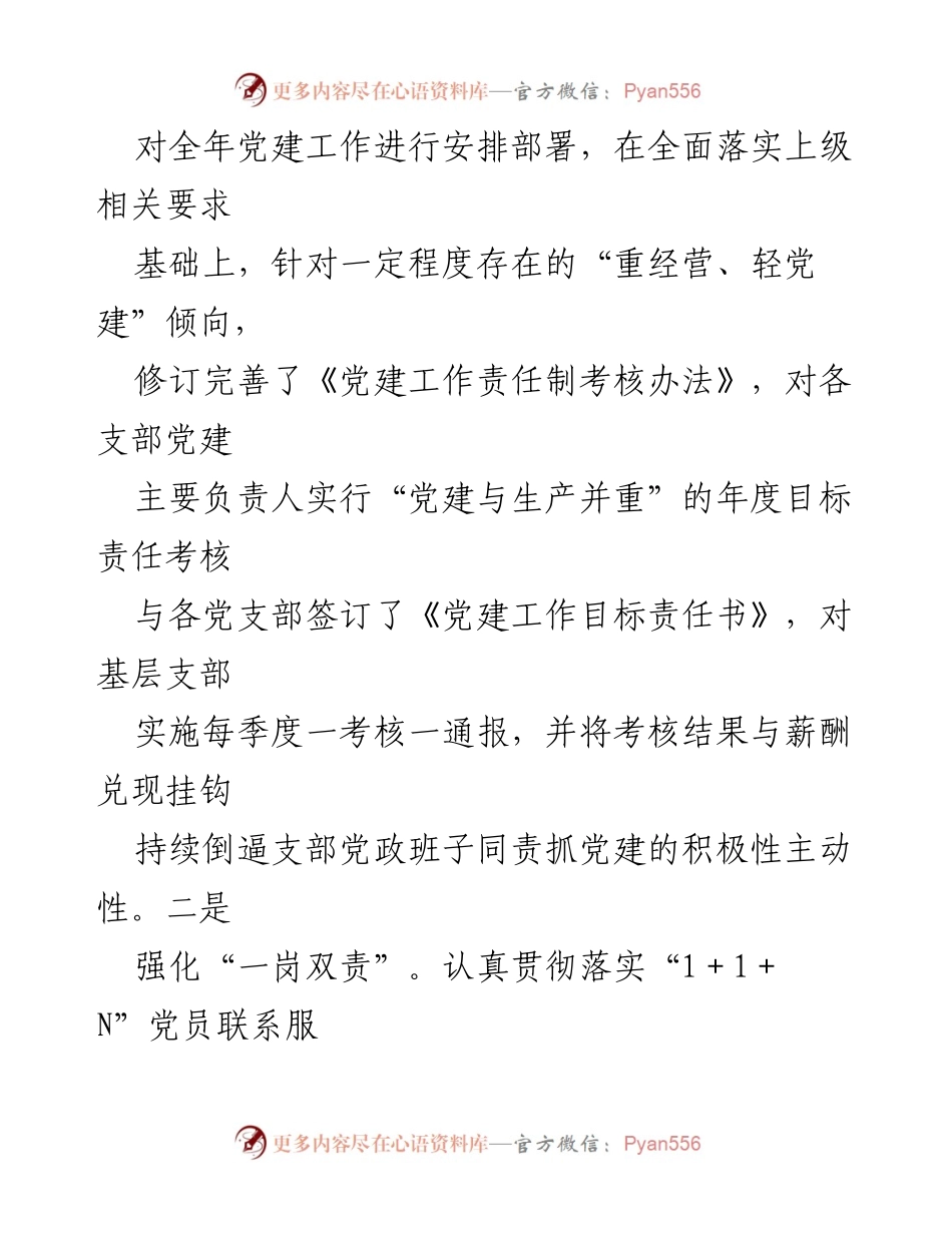 [工作总结] 2024年上半年 - 公司党建工作总结与提升措施.docx_第2页