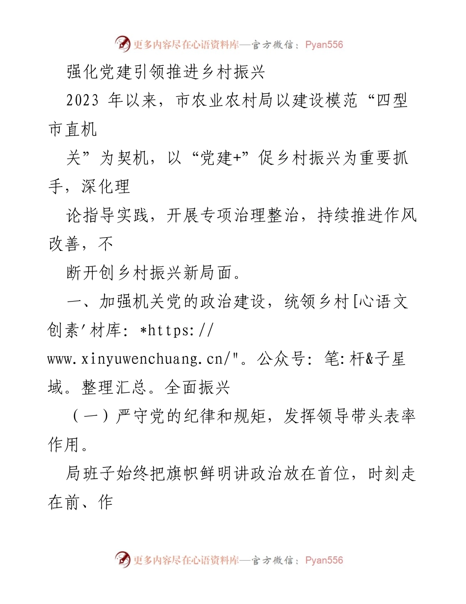 [工作总结] 乡村振兴推进会 - 强化党建引领，助力乡村振兴新局面.docx_第1页