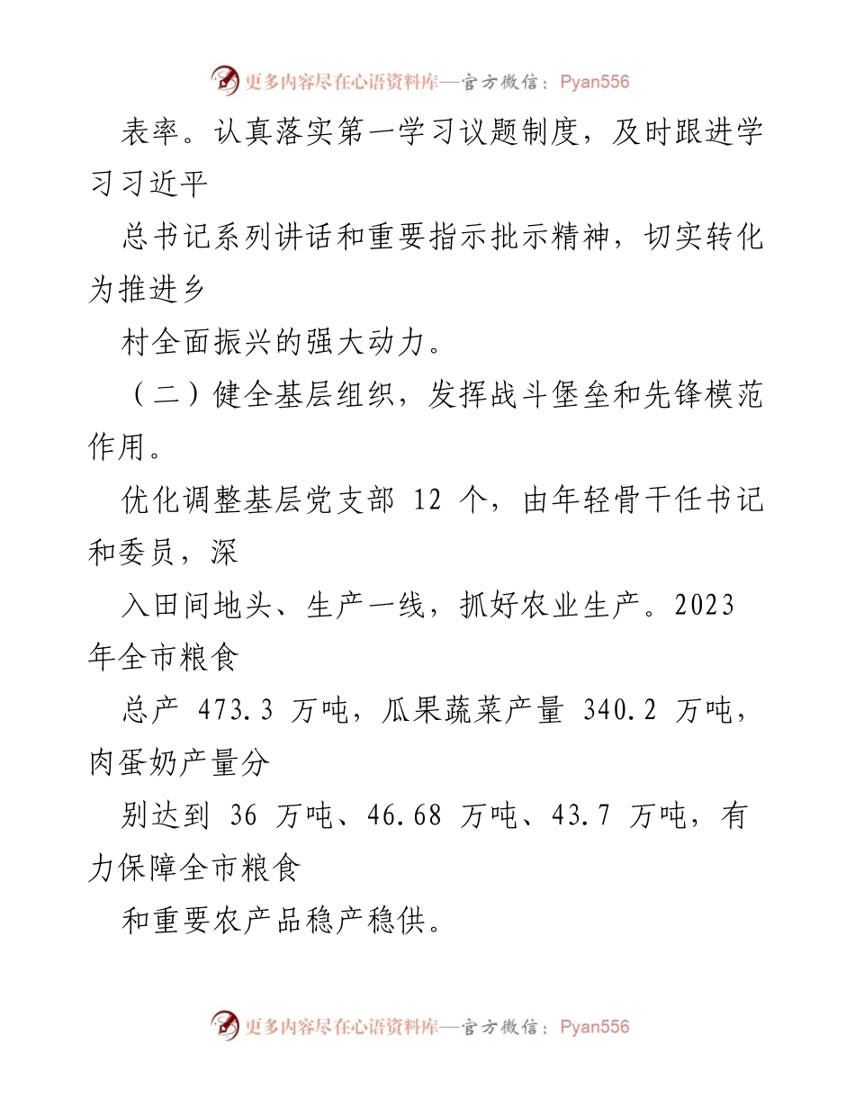 [工作总结] 乡村振兴推进会 - 强化党建引领，助力乡村振兴新局面.docx_第2页