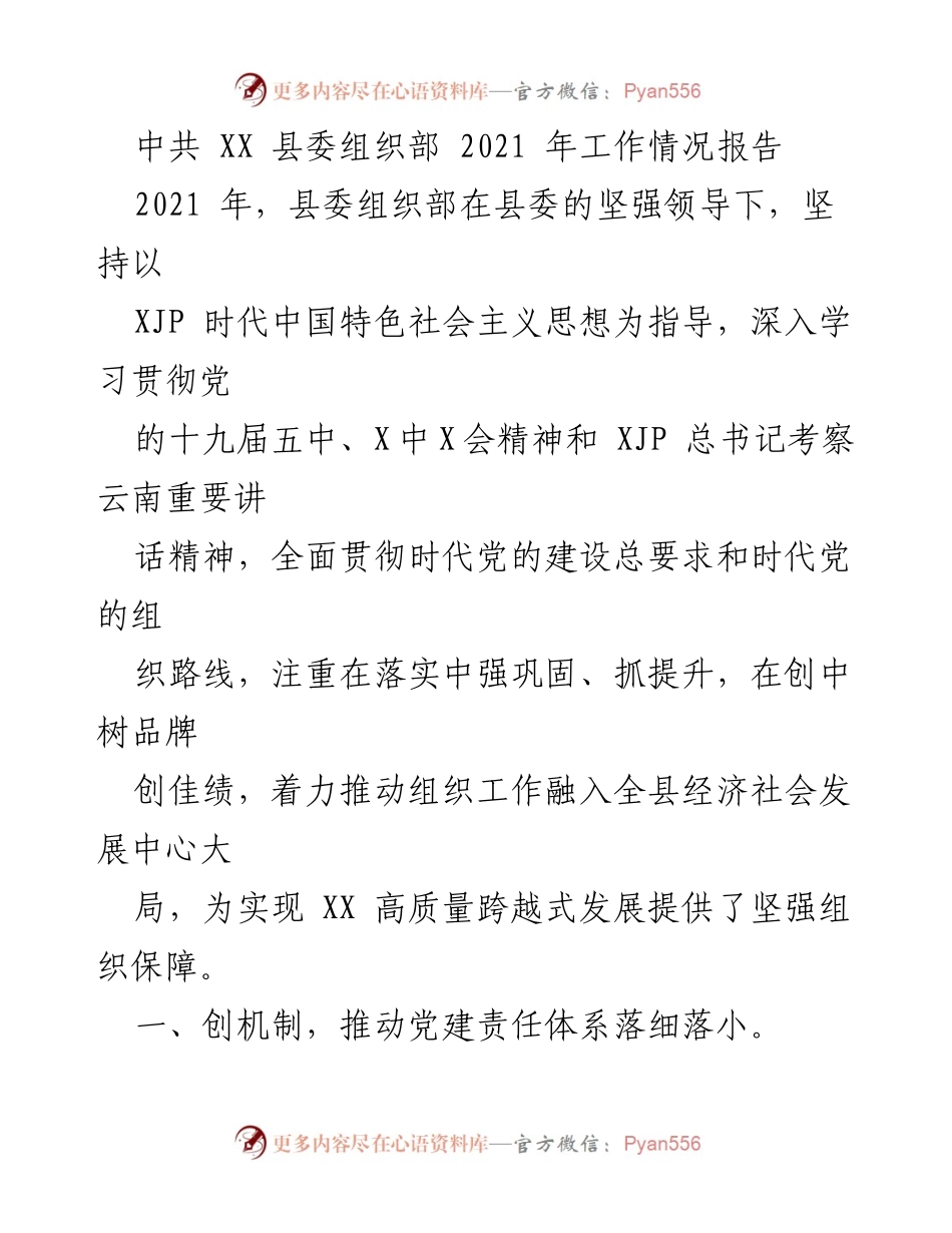 [工作总结] XX 县委组织部 - 2021 年工作情况总结报告.docx_第1页