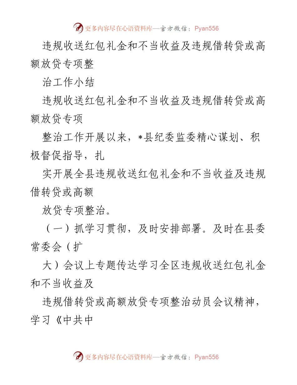 [工作总结] 专项整治工作 - 违规收送红包礼金及借贷行为专项整治工作小结.docx_第1页