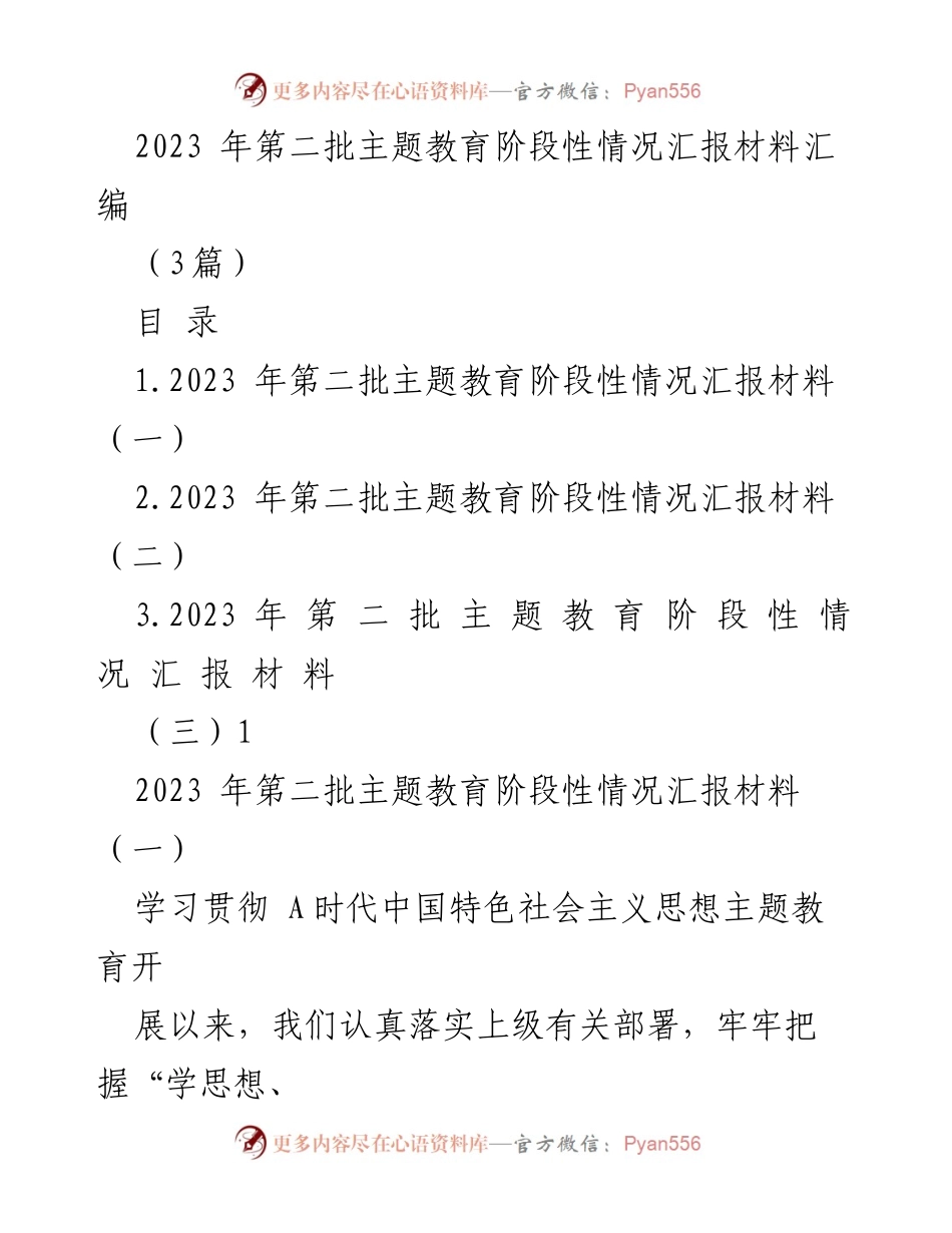 [工作总结] 主题教育 - 2023年第二批主题教育阶段性工作汇报.docx_第1页