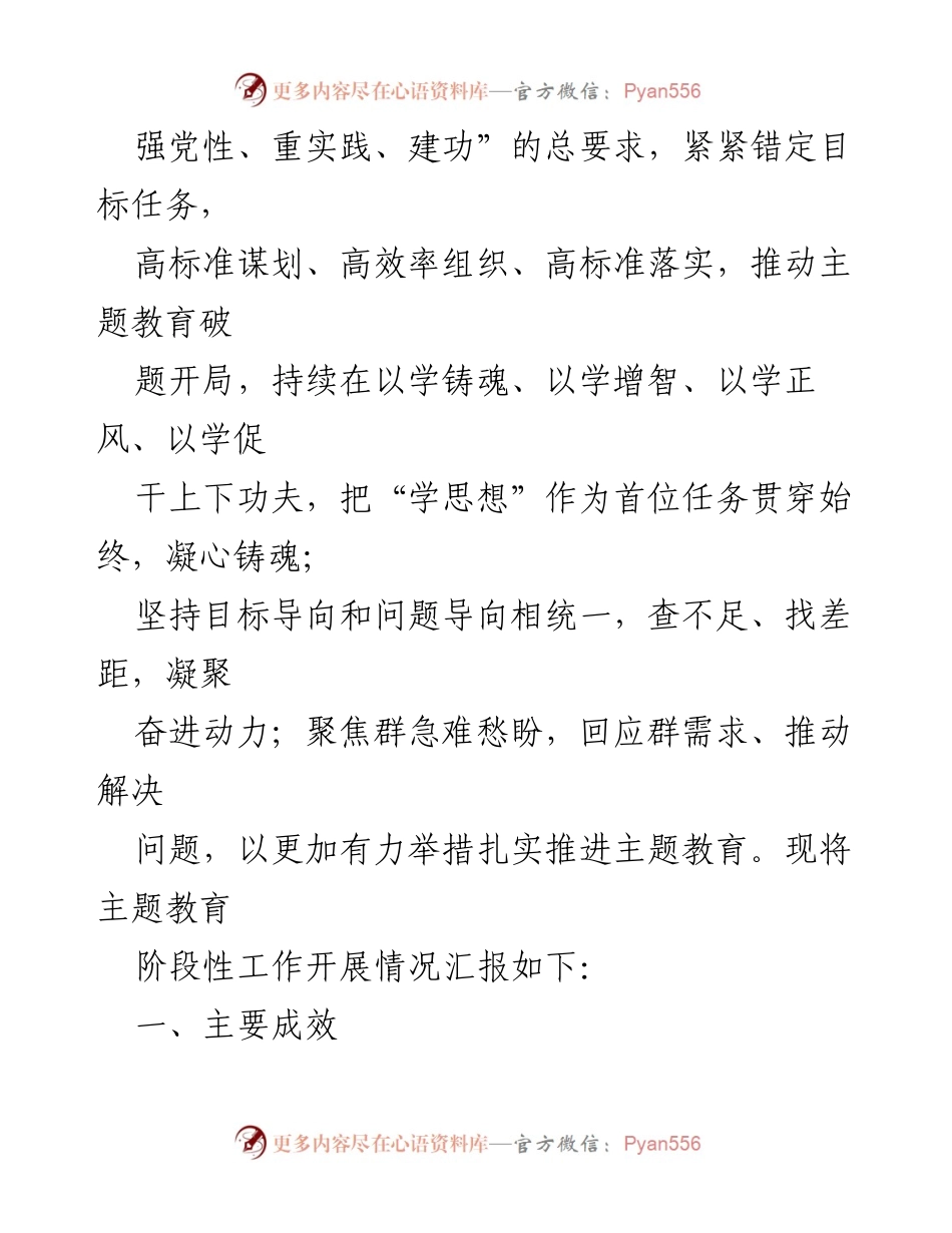 [工作总结] 主题教育 - 2023年第二批主题教育阶段性工作汇报.docx_第2页