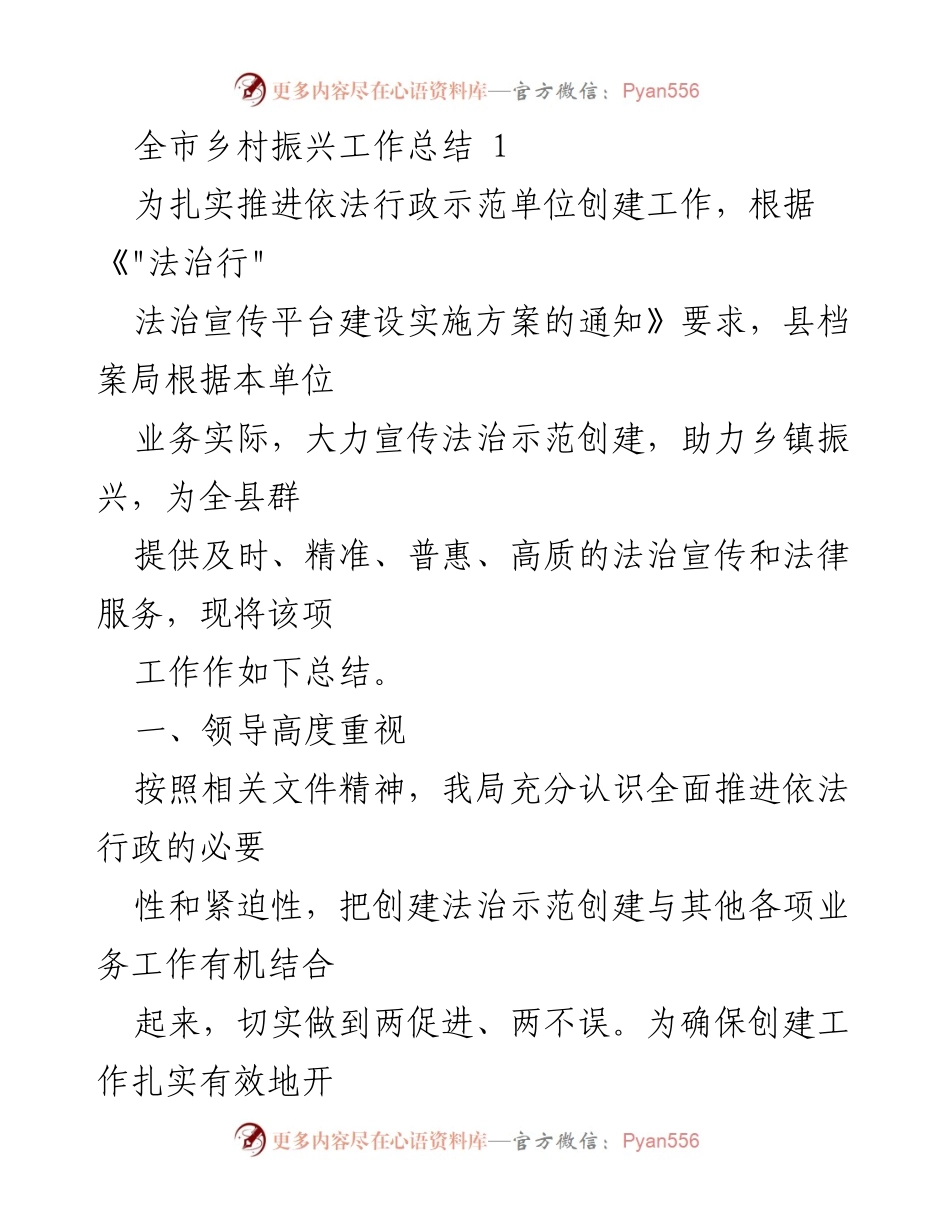 [工作总结] 乡村振兴 - 法治宣传助力乡村振兴工作总结.docx_第1页
