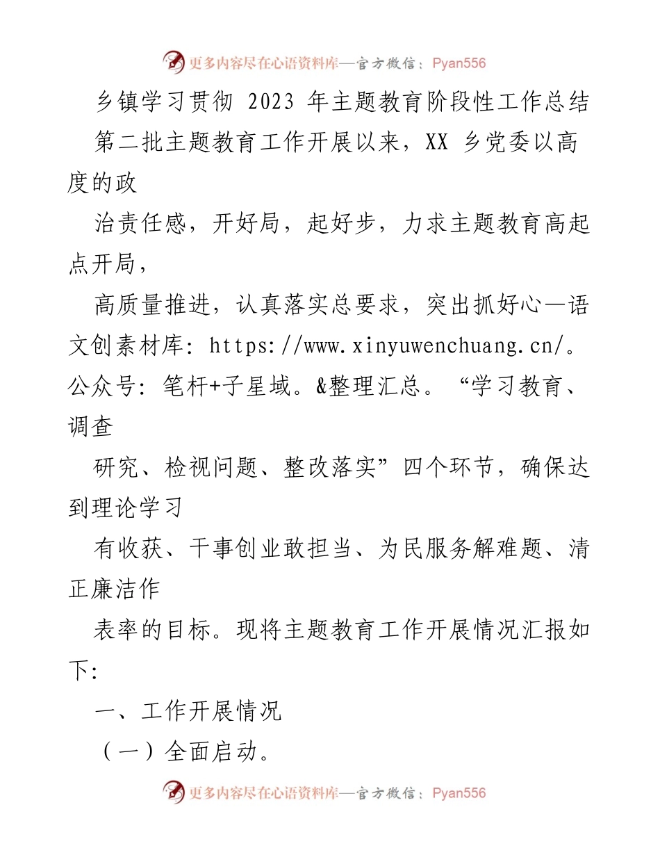 [工作总结] 乡镇主题教育 - XX乡2023年主题教育阶段性工作总结.docx_第1页