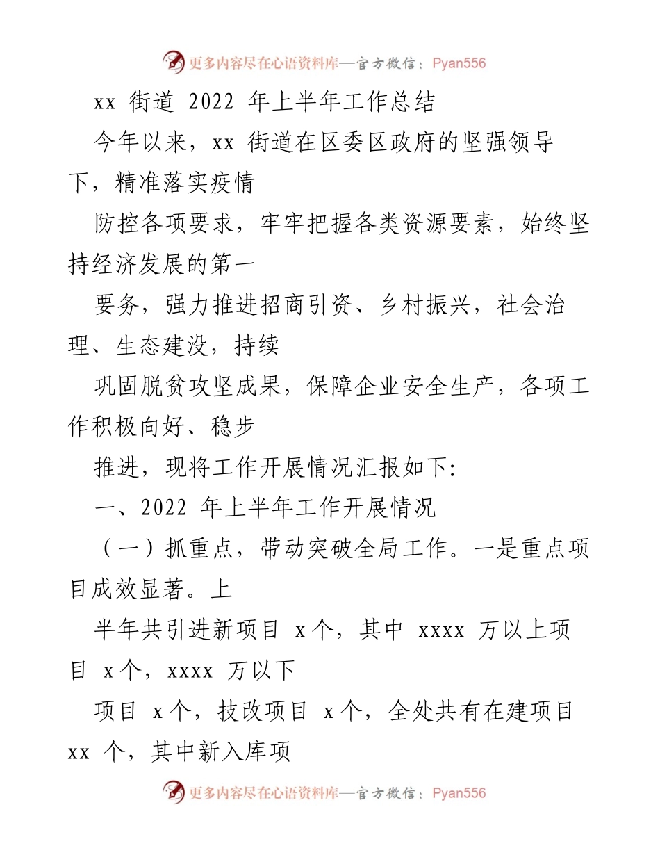 [工作总结] xx街道2022年上半年 - xx街道2022年上半年工作总结报告.docx_第1页
