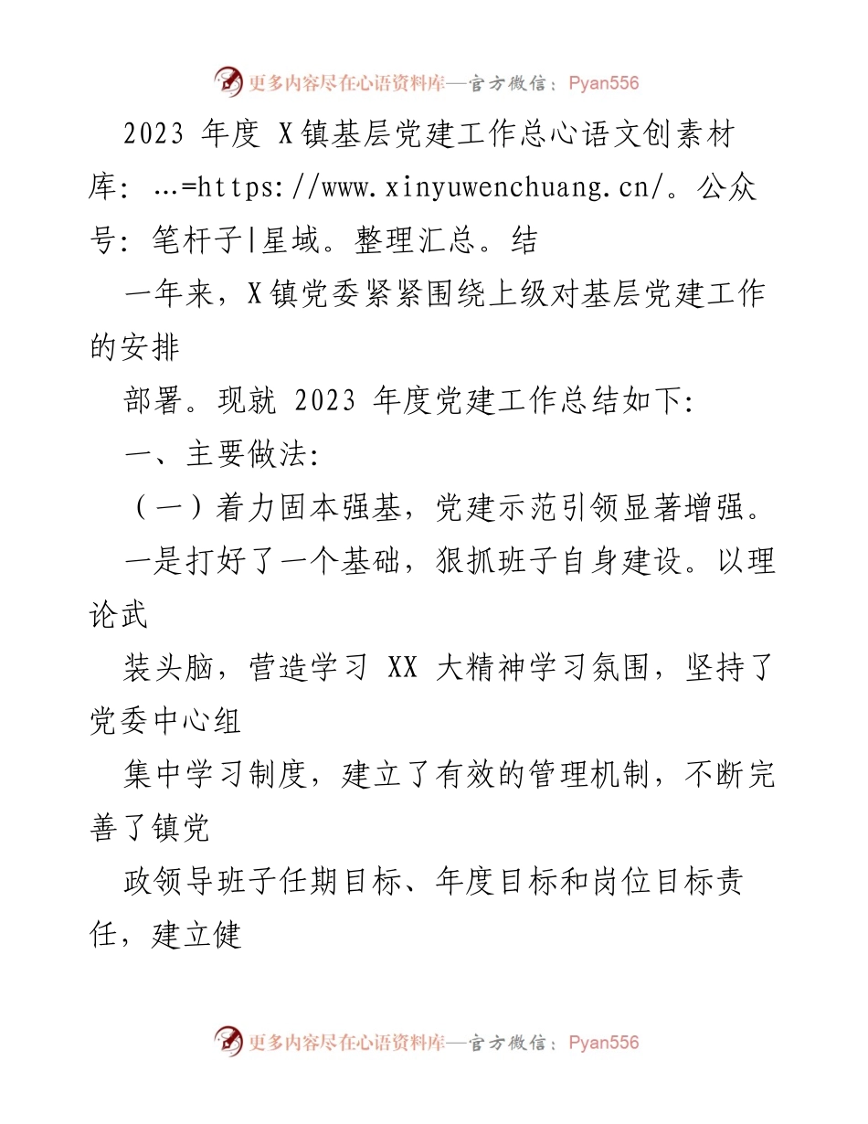 [工作总结] X镇 - 2023年度基层党建工作总结.docx_第1页