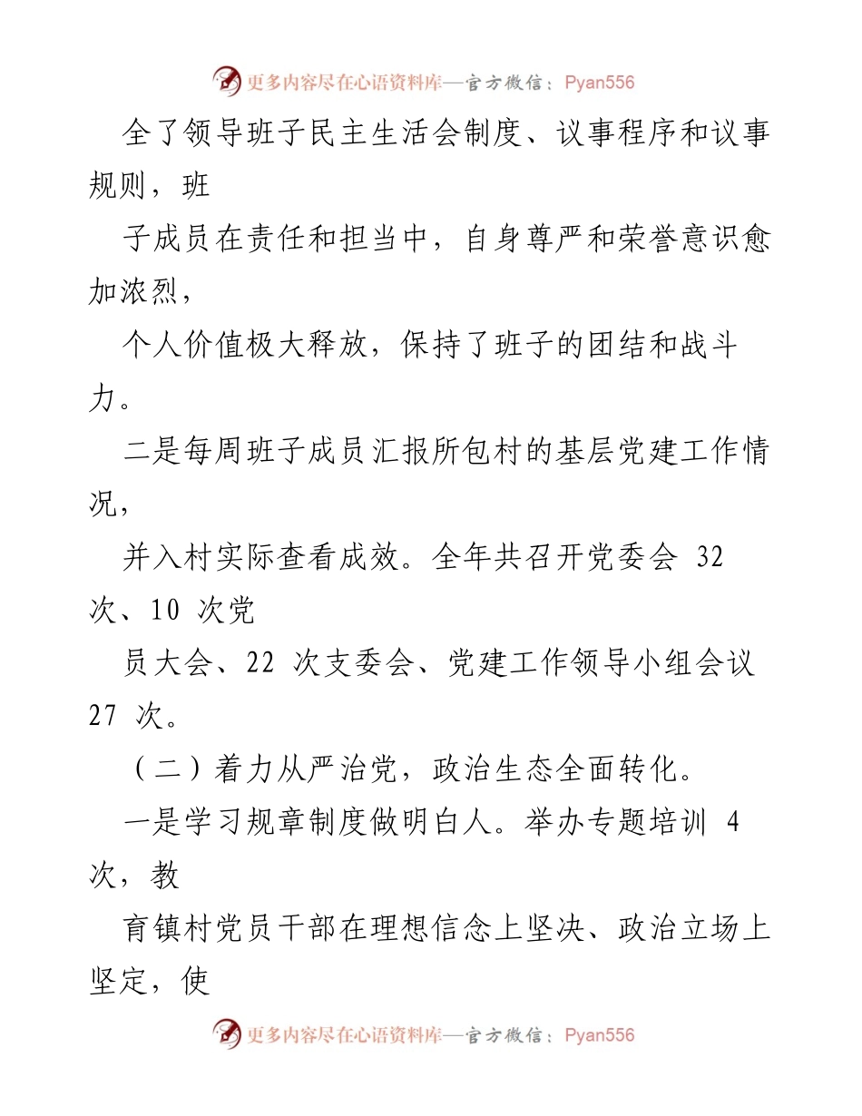 [工作总结] X镇 - 2023年度基层党建工作总结.docx_第2页