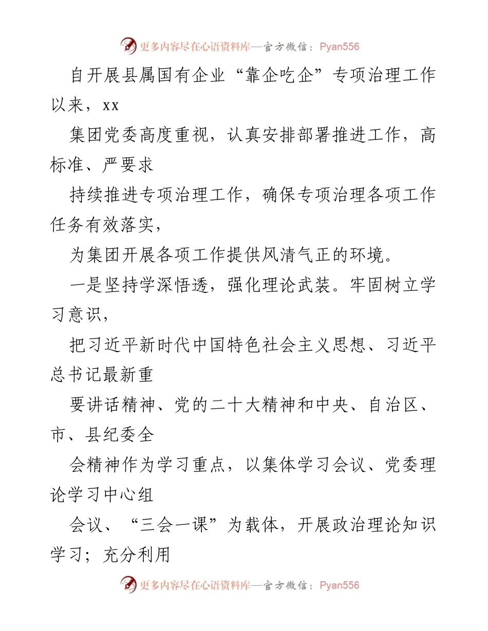[工作总结] 专项治理工作 - 县属国有企业“靠企吃企”专项治理工作推进总结.docx_第1页