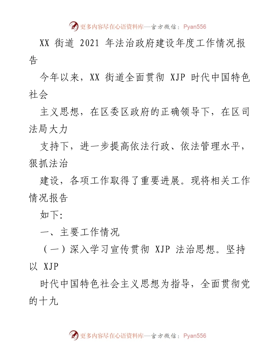 [工作总结] XX街道法治政府建设 - 2021年法治政府建设年度工作情况报告.docx_第1页
