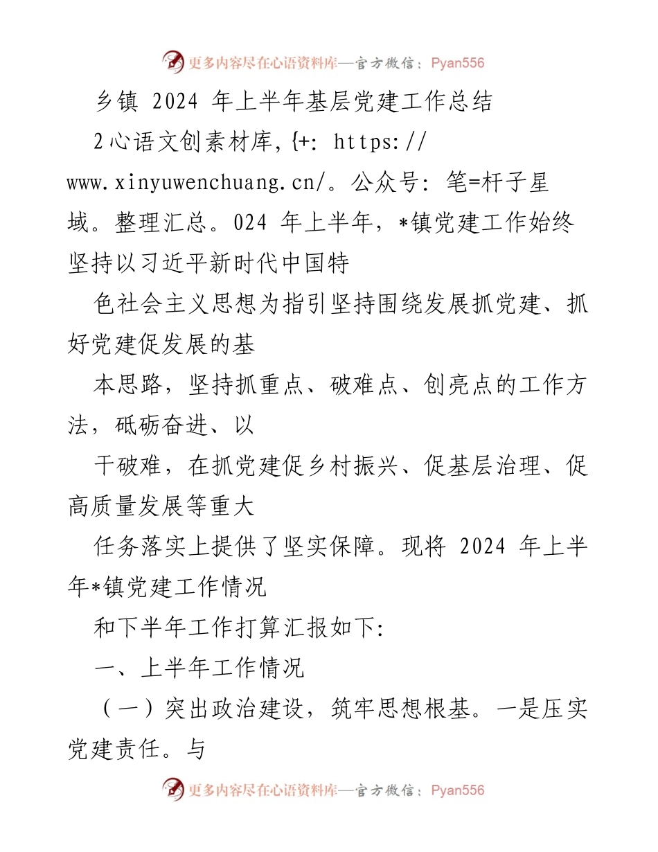[工作总结] 乡镇 - 2024年上半年基层党建工作总结与展望.docx_第1页