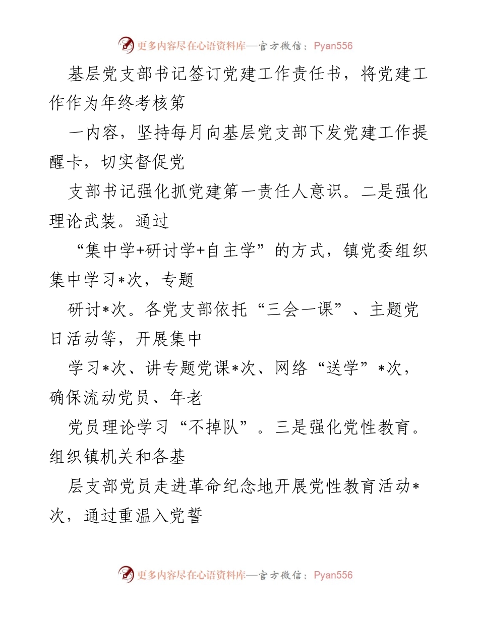 [工作总结] 乡镇 - 2024年上半年基层党建工作总结与展望.docx_第2页