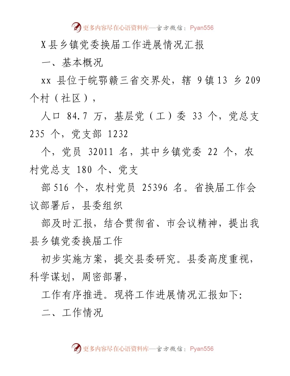 [工作总结] 乡镇党委换届 - X县乡镇党委换届工作进展情况汇报_1.docx_第1页
