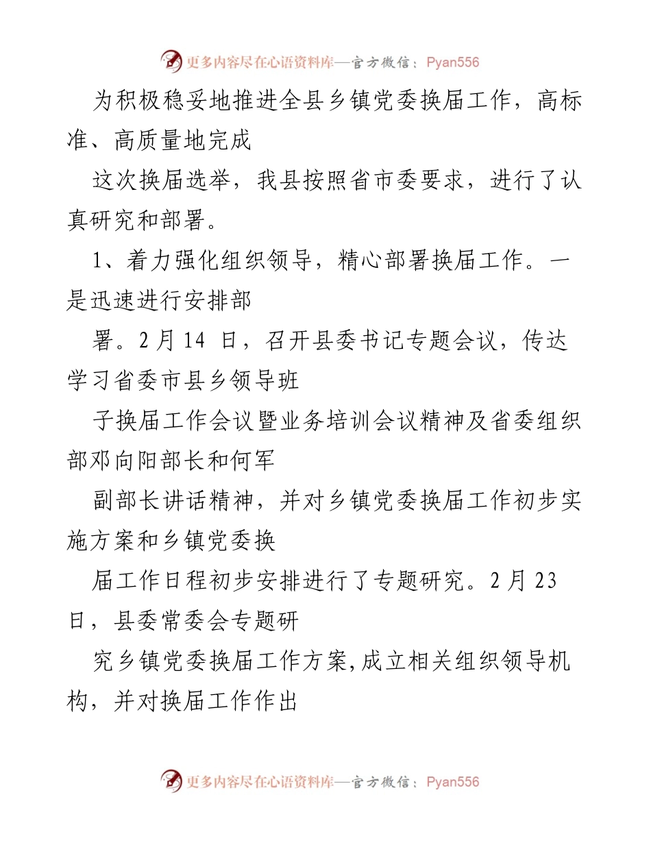 [工作总结] 乡镇党委换届 - X县乡镇党委换届工作进展情况汇报_1.docx_第2页