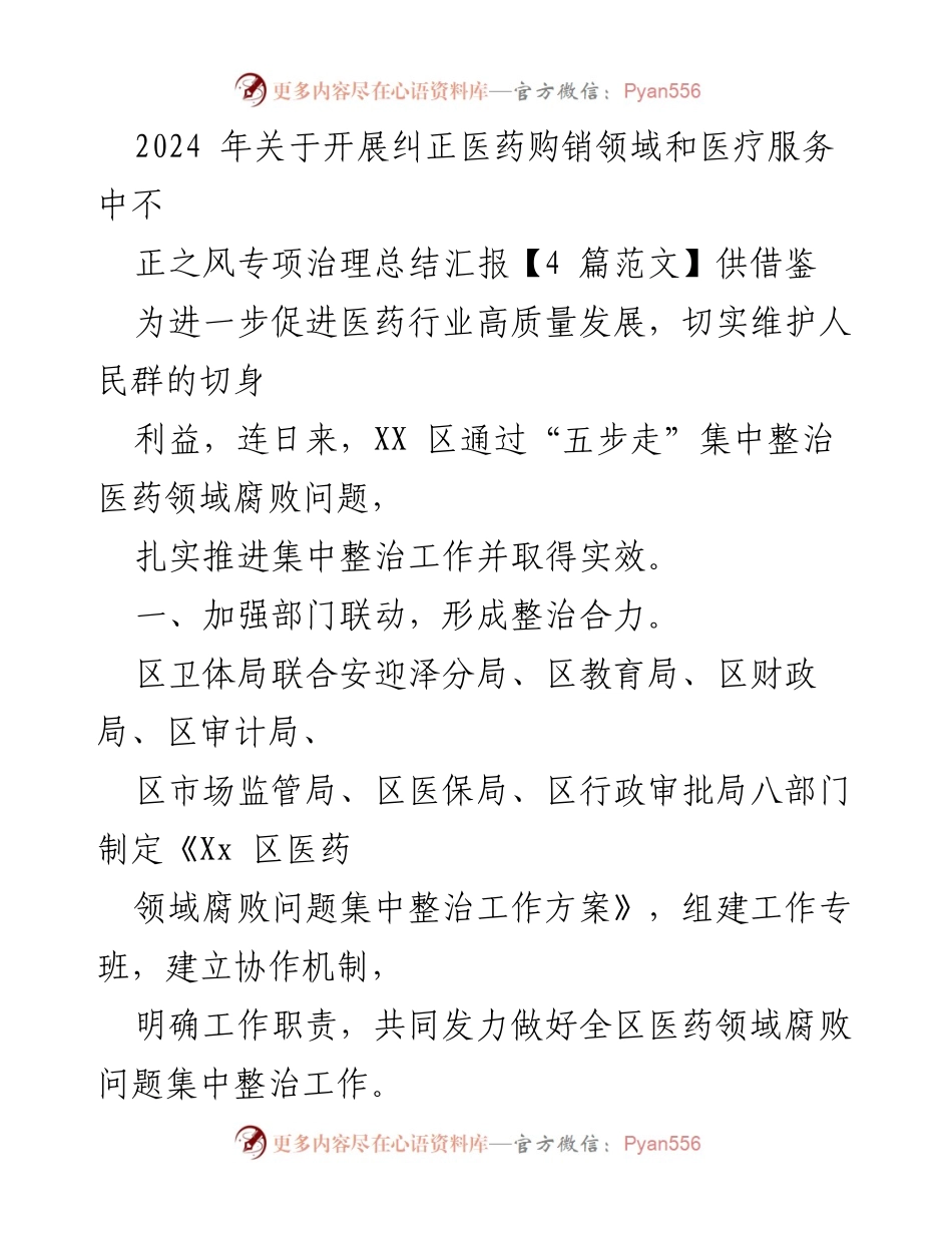 [工作总结] 专项治理 - 2024年医药购销领域腐败问题专项治理总结报告.docx_第1页