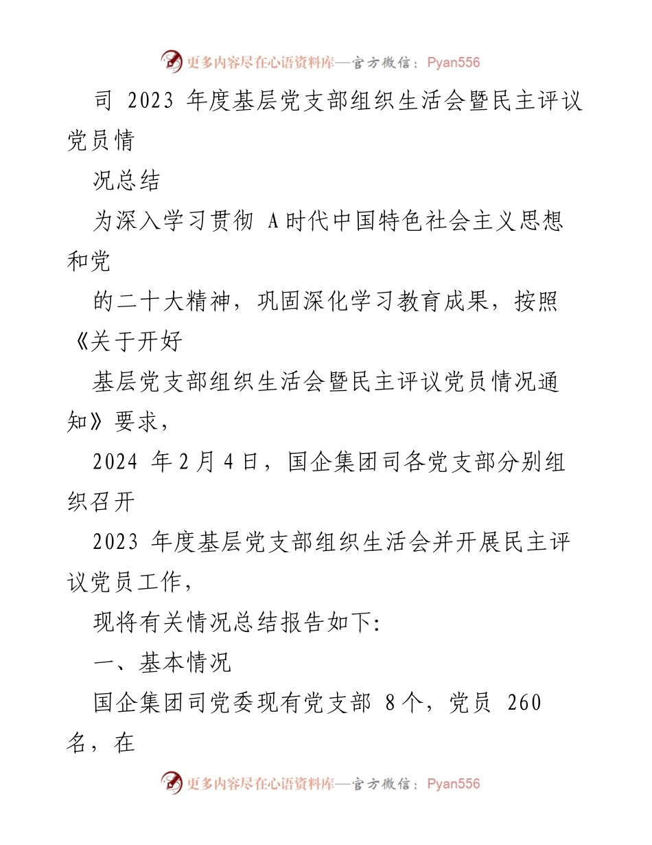[工作总结] 2023年度基层党支部组织生活会 - 2023年度基层党支部组织生活会暨民主评议党员情况总结.docx_第1页
