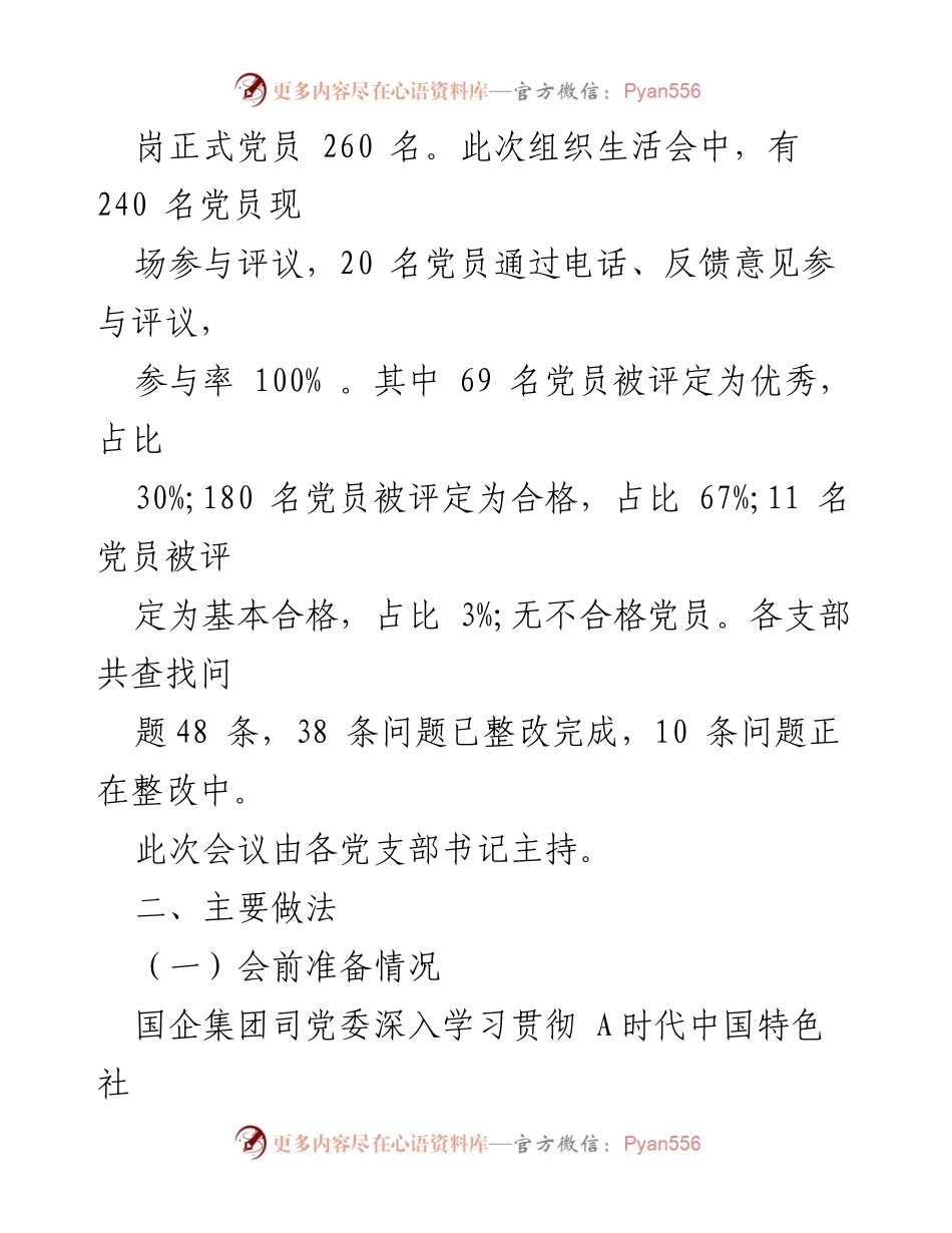 [工作总结] 2023年度基层党支部组织生活会 - 2023年度基层党支部组织生活会暨民主评议党员情况总结.docx_第2页