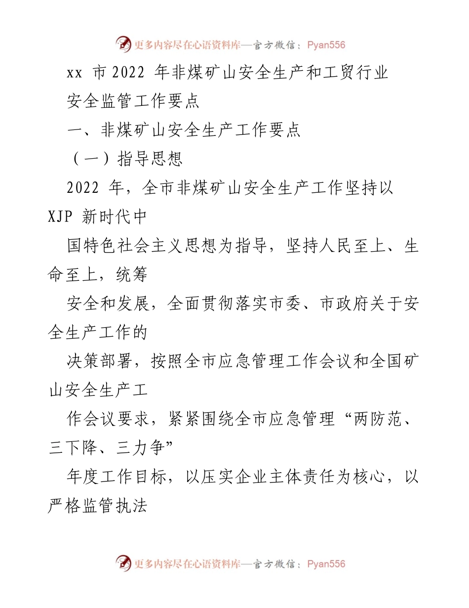 [工作总结] xx市2022年非煤矿山安全生产工作 - 非煤矿山安全生产监管工作要点.docx_第1页
