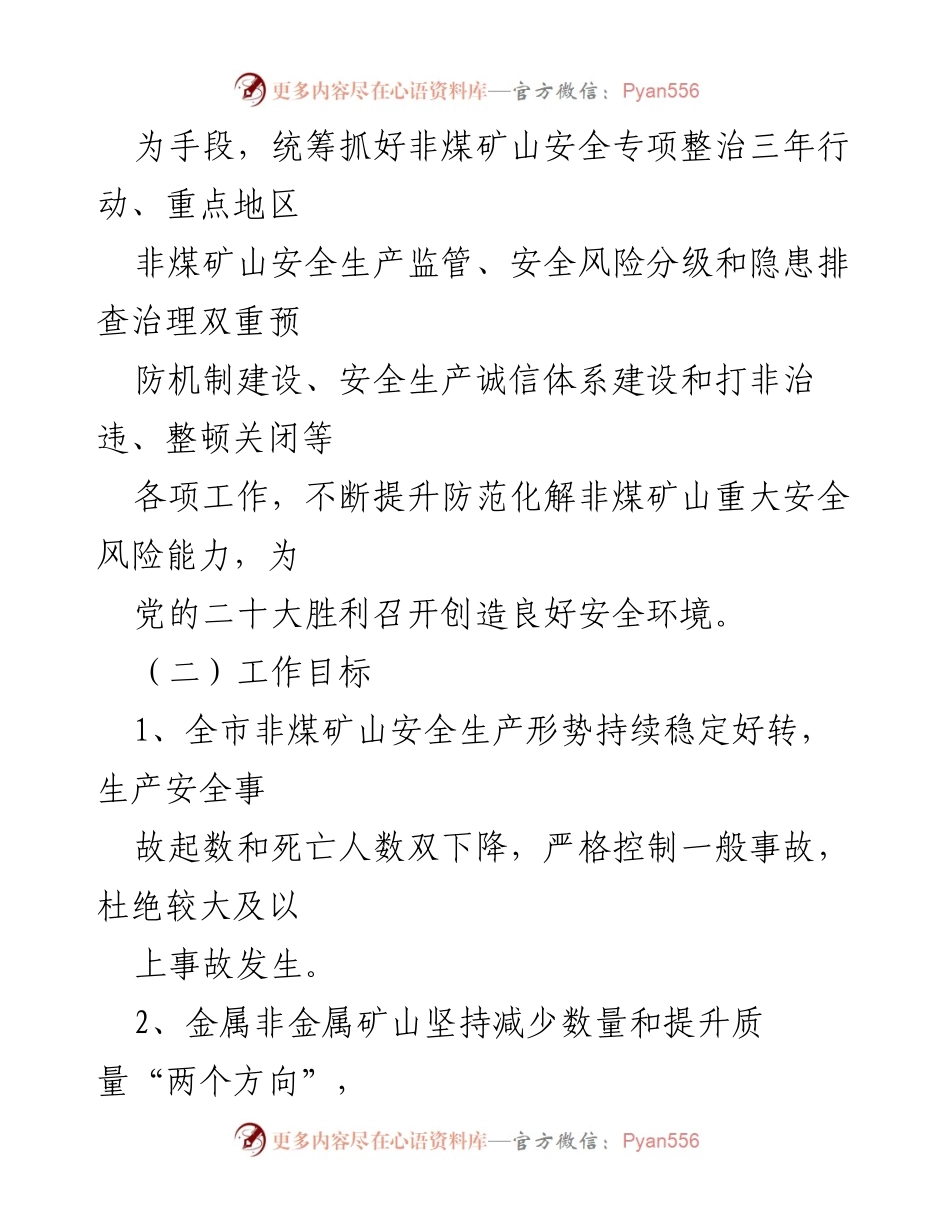 [工作总结] xx市2022年非煤矿山安全生产工作 - 非煤矿山安全生产监管工作要点.docx_第2页