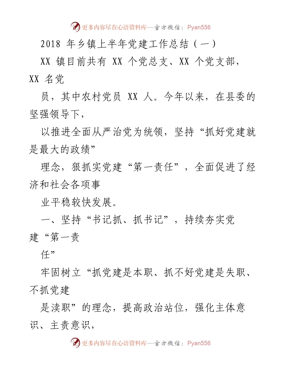 [工作总结] 乡镇党建工作 - 2018年XX镇上半年党建工作总结.docx_第1页