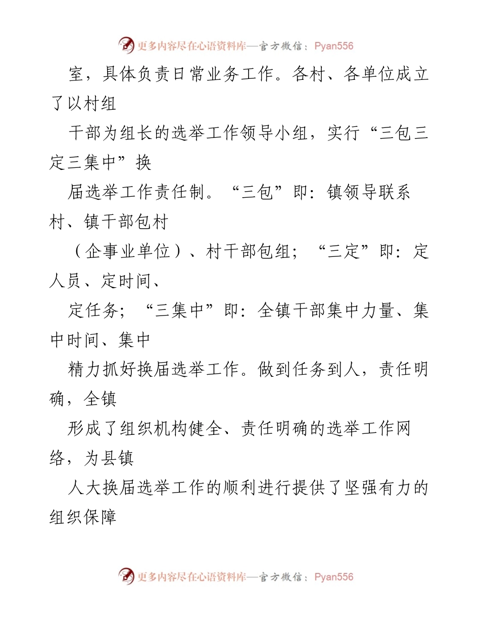 [工作总结] 乡镇人大换届选举 - XXX镇人大换届选举工作情况汇报.docx_第2页