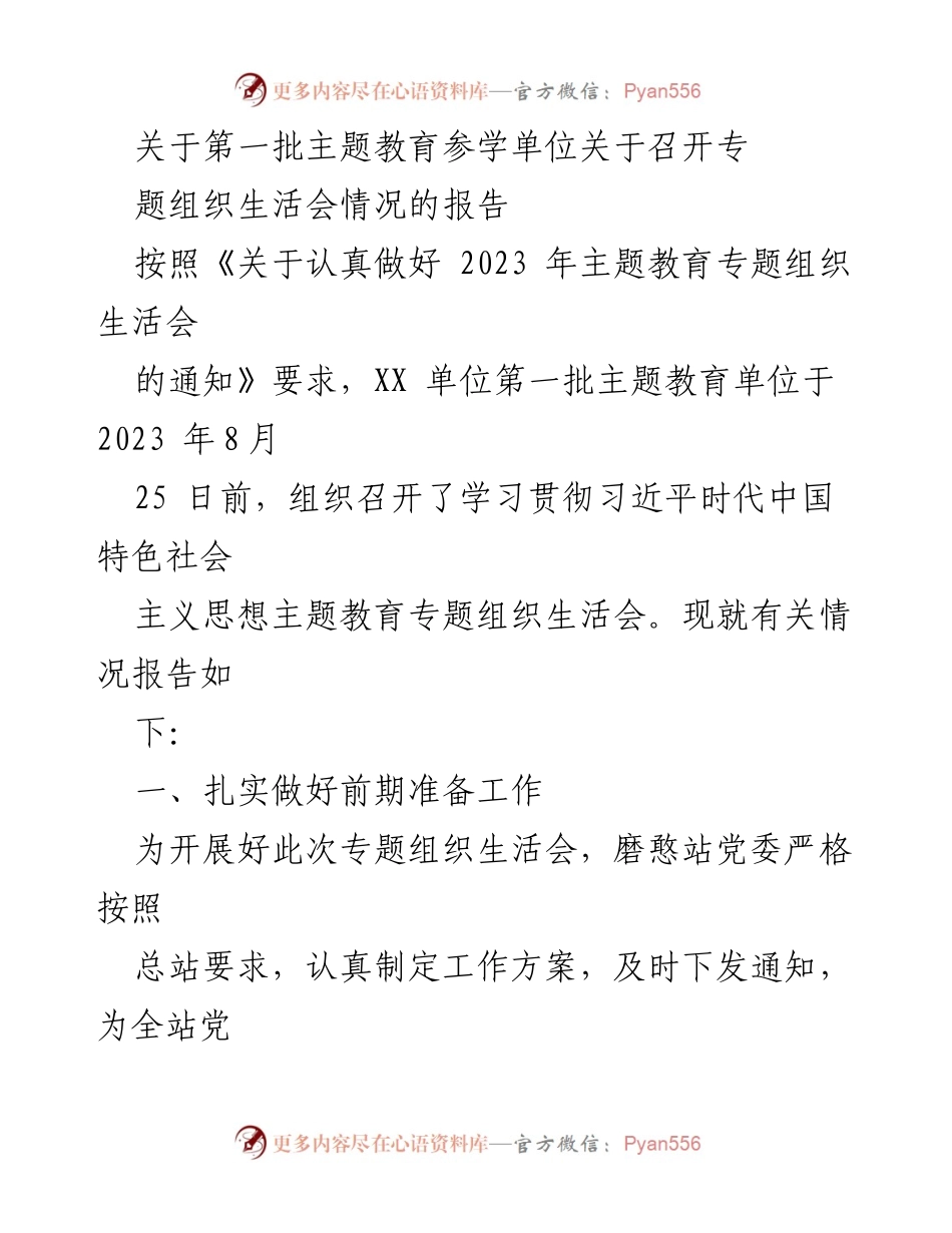 [工作总结] 主题教育 - 第一批主题教育专题组织生活会情况报告_2.docx_第1页