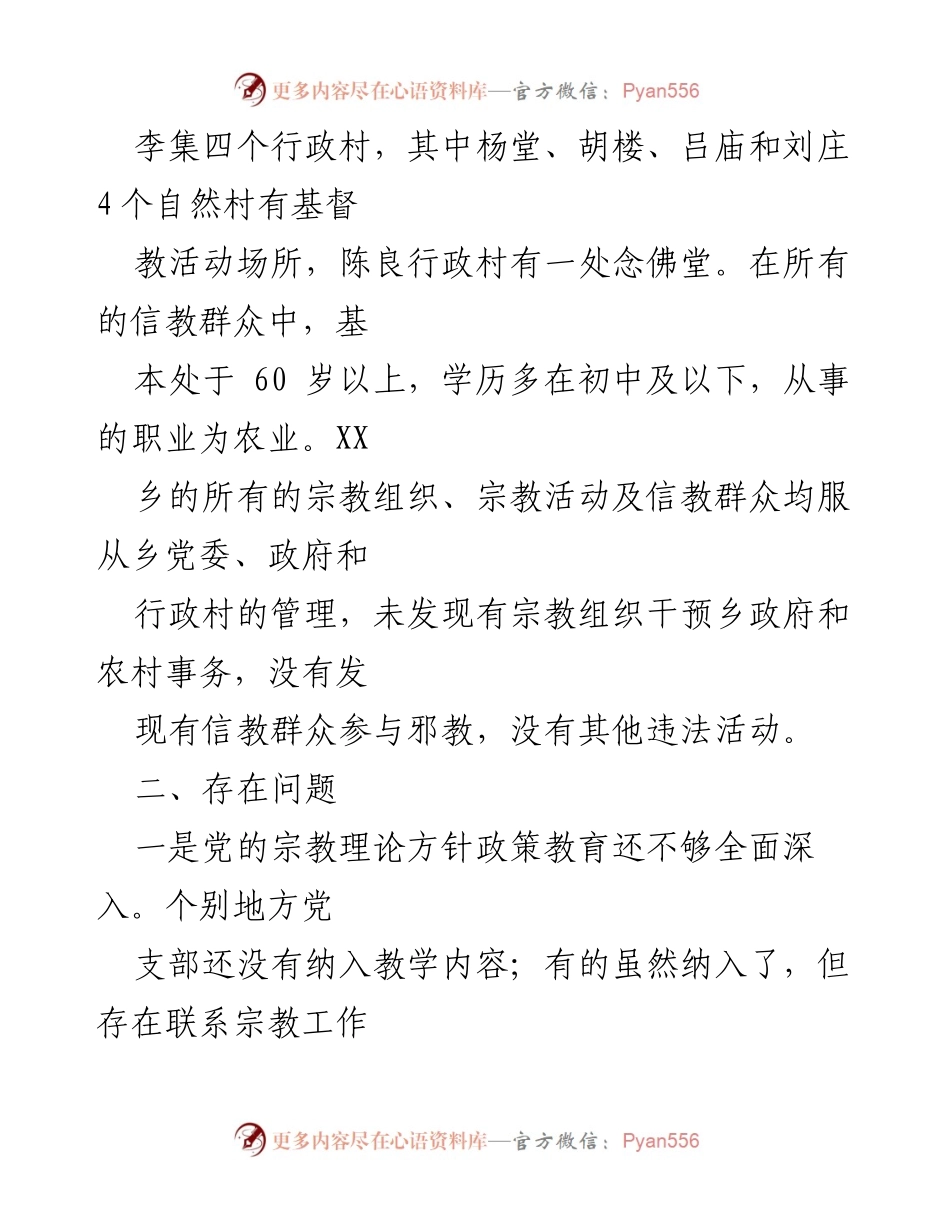 [工作总结] 乡镇宗教管理 - XX乡近期宗教工作总结与整改措施.docx_第2页