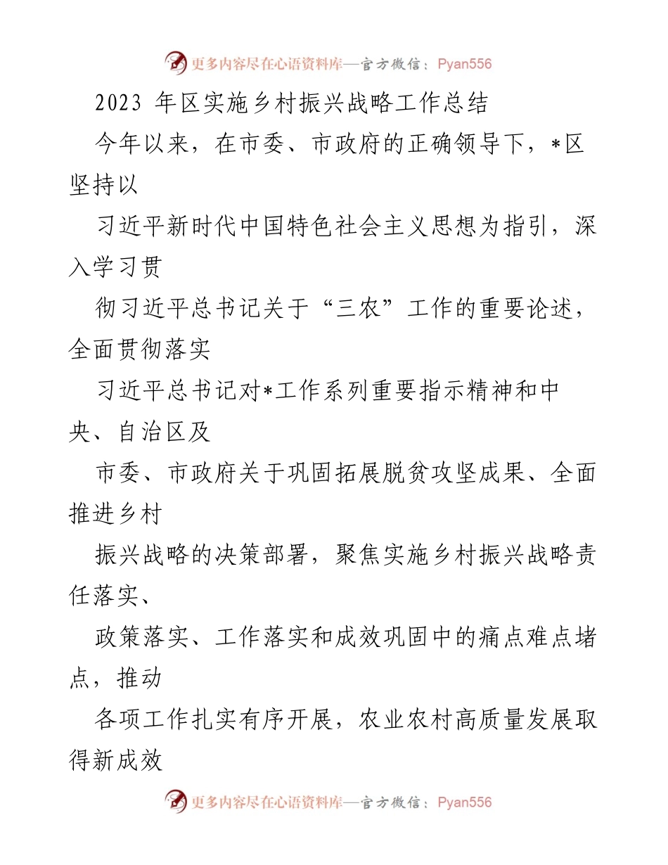 [工作总结] 乡村振兴战略 - 2023年乡村振兴战略实施工作总结与2024年计划.docx_第1页