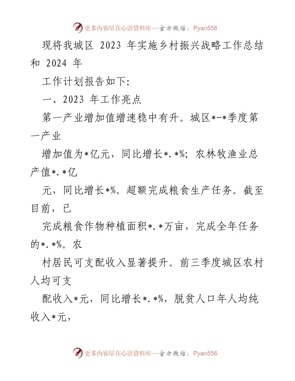 [工作总结] 乡村振兴战略 - 2023年乡村振兴战略实施工作总结与2024年计划.docx_第2页