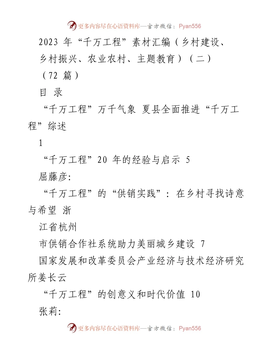 [工作总结] 乡村振兴 - 2023年“千万工程”实践与成效汇编.docx_第1页
