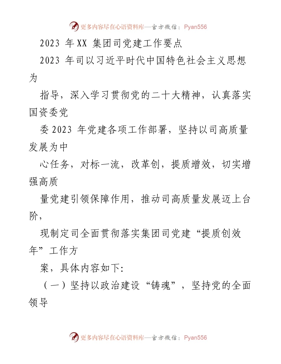 [工作总结] XX集团 - 2023年度党建工作要点及实施方案.docx_第1页